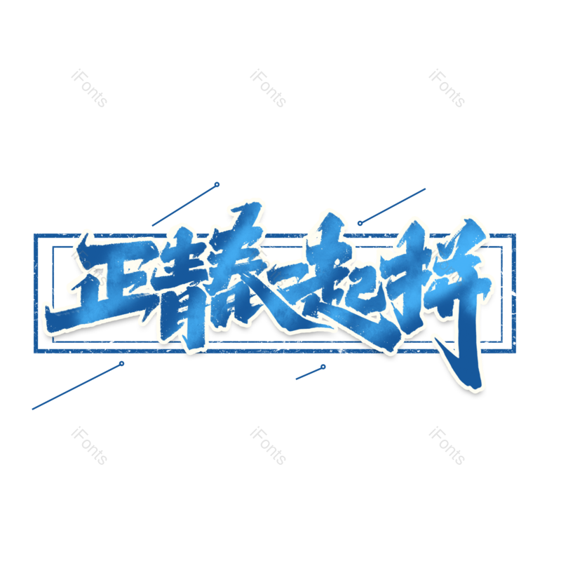 艺术字图片,创意字体元素,字体设计PNG,拼搏免抠素材